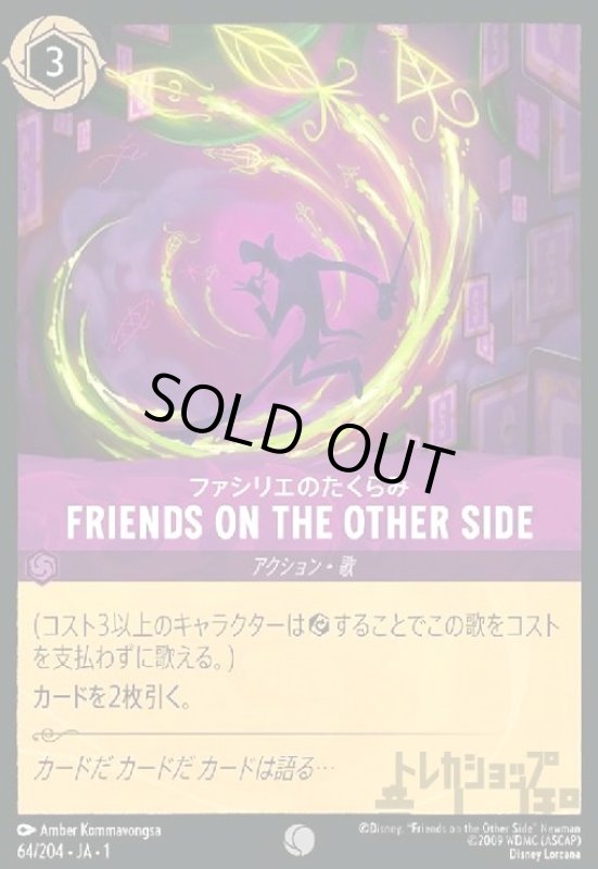 画像1: FRIENDS ON THE OTHER SIDE-ファシリエのたくらみ(コモン)(64/204) (1)