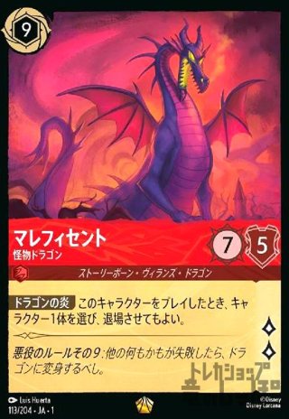 マレフィセント-怪物ドラゴン(レジェンダリー)(113/204) - トレカ