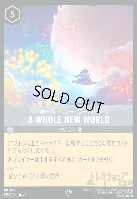 画像1: A WHOLE NEW WORLD-ホール・ニュー・ワールド(スーパーレア)(195/204) (1)
