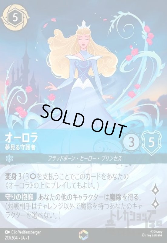 画像1: オーロラ-夢見る守護者(エンチャンテッド)(213/204) (1)