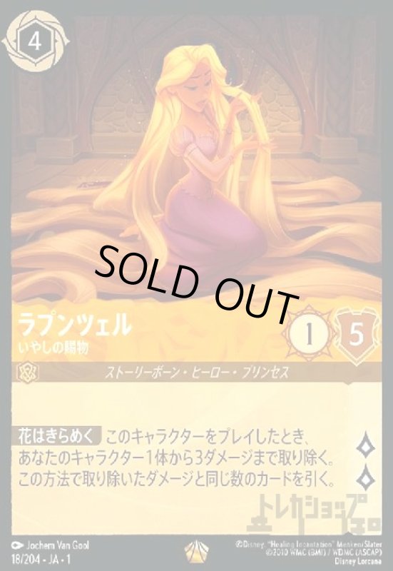 画像1: ラプンツェル-いやしの賜物(ホイル)(レジェンダリー)(18/204)(ホイル) (1)
