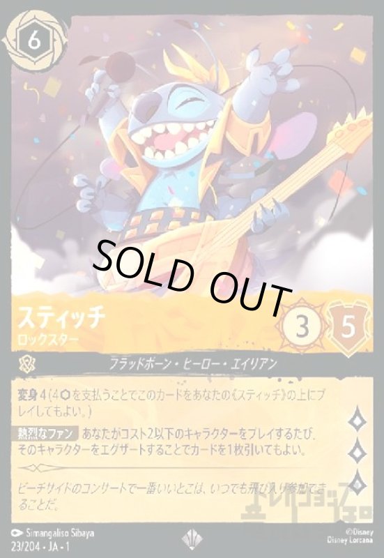 画像1: スティッチ-ロックスター(ホイル)(スーパーレア)(23/204)(ホイル) (1)