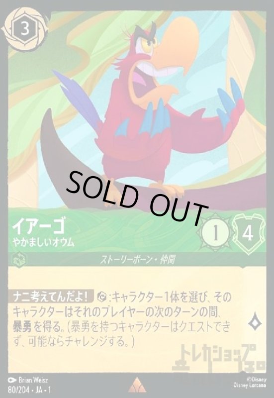 画像1: イアーゴ-やかましいオウム(ホイル)(レア)(80/204)(ホイル) (1)