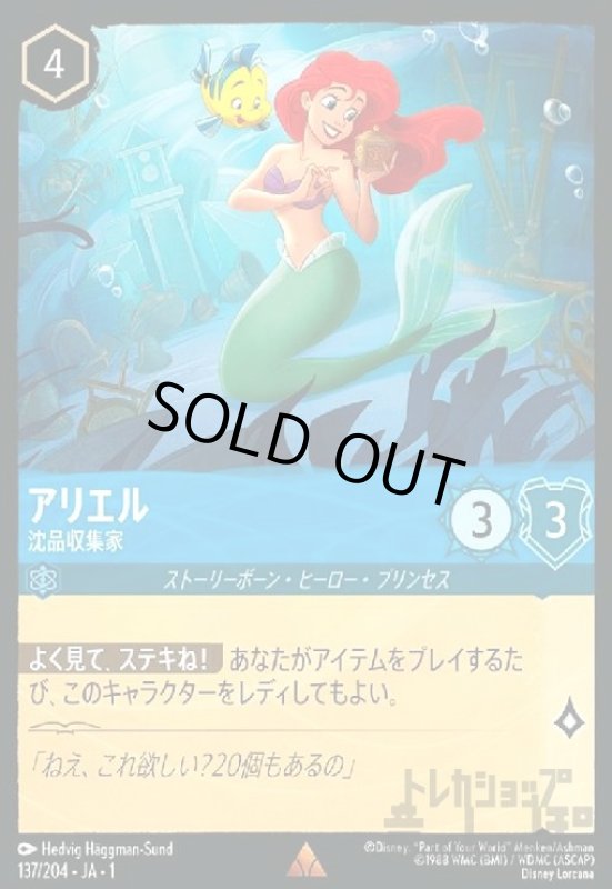 画像1: アリエル-沈品収集家(ホイル)(レア)(137/204)(ホイル) (1)