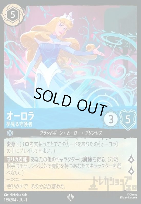 画像1: オーロラ-夢見る守護者(ホイル)(スーパーレア)(139/204)(ホイル) (1)