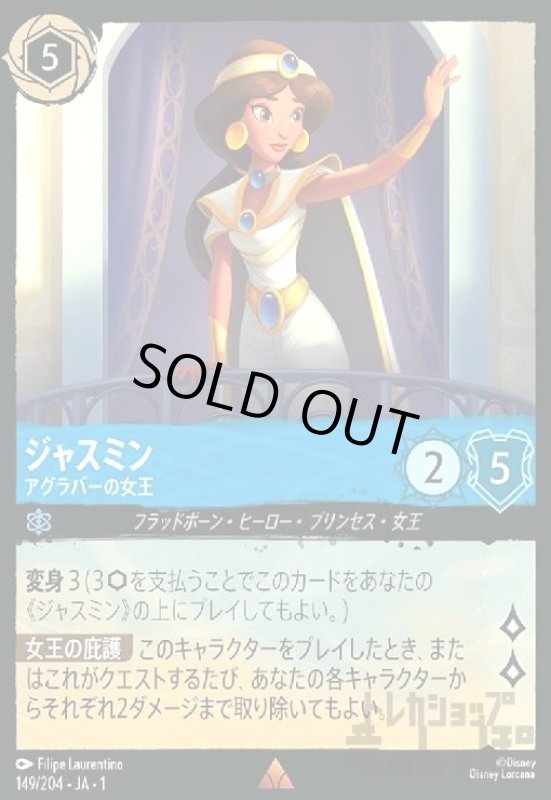 画像1: ジャスミン-アグラバーの女王(ホイル)(レア)(149/204)(ホイル) (1)