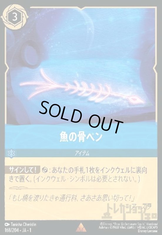 画像1: 魚の骨ペン(ホイル)(レア)(168/204)(ホイル) (1)