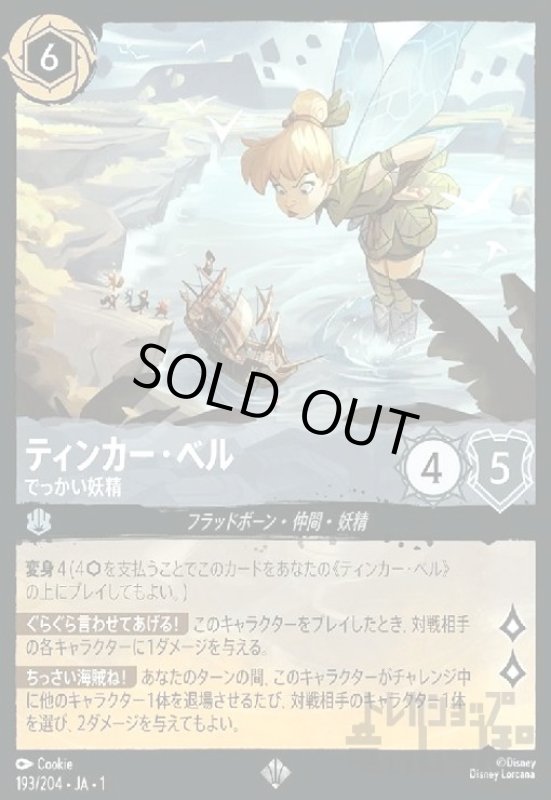 画像1: ティンカー・ベル-でっかい妖精(ホイル)(スーパーレア)(193/204)(ホイル) (1)
