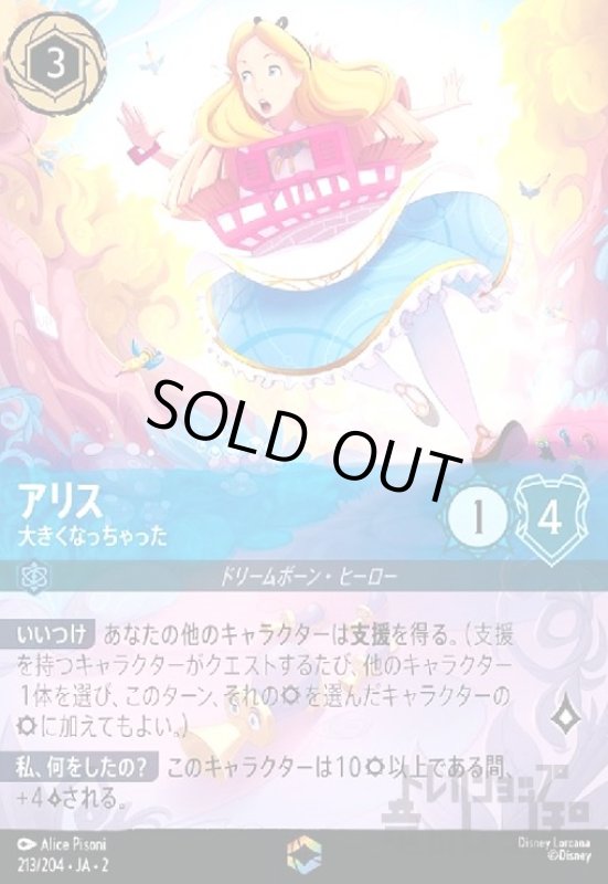 画像1: アリス - 大きくなっちゃった(エンチャンテッド)(213/204) (1)