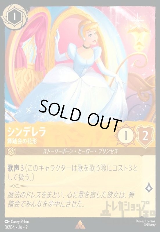 画像1: シンデレラ - 舞踏会の花形(ホイル)(レア)(3/204) (1)