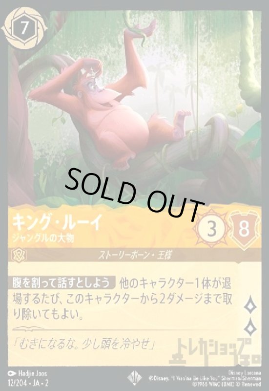 画像1: キング・ルーイ - ジャングルの大物(ホイル)(スーパーレア)(12/204) (1)