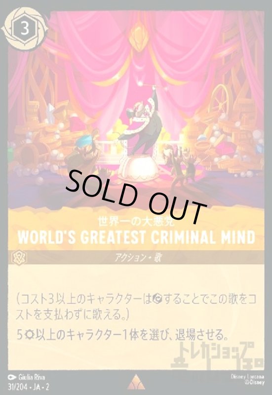 画像1: WORLD'S GREATEST CRIMINAL MIND - 世界一の大悪党(ホイル)(レア)(31/204) (1)