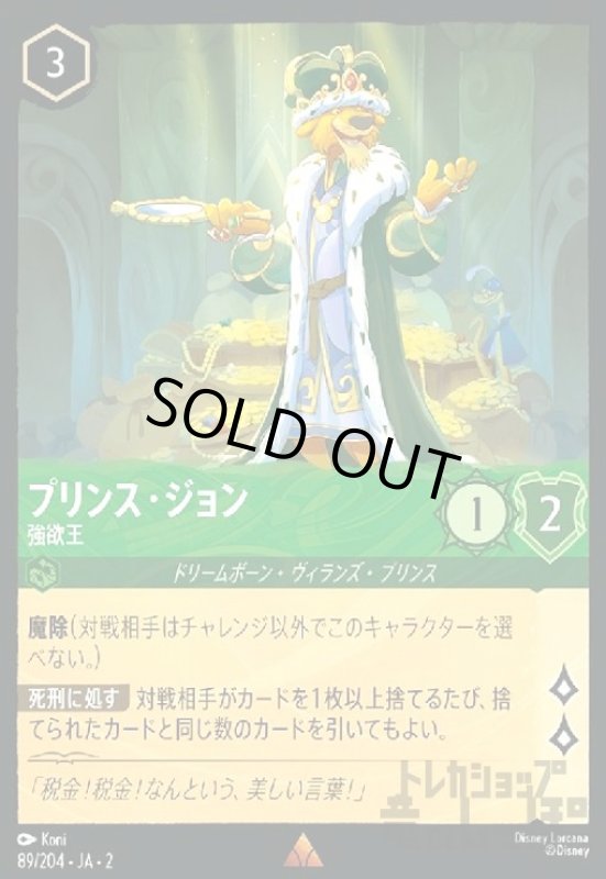 画像1: プリンス・ジョン - 強欲王(ホイル)(レア)(89/204) (1)