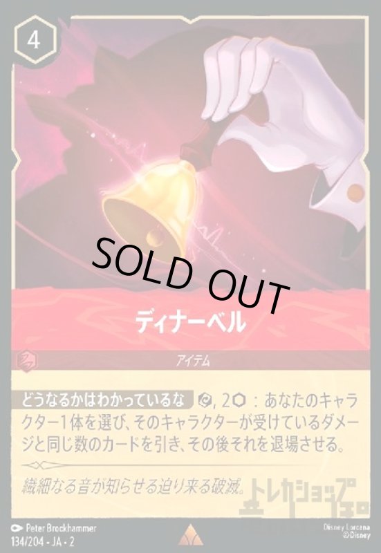 画像1: ディナーベル(ホイル)(レア)(134/204) (1)