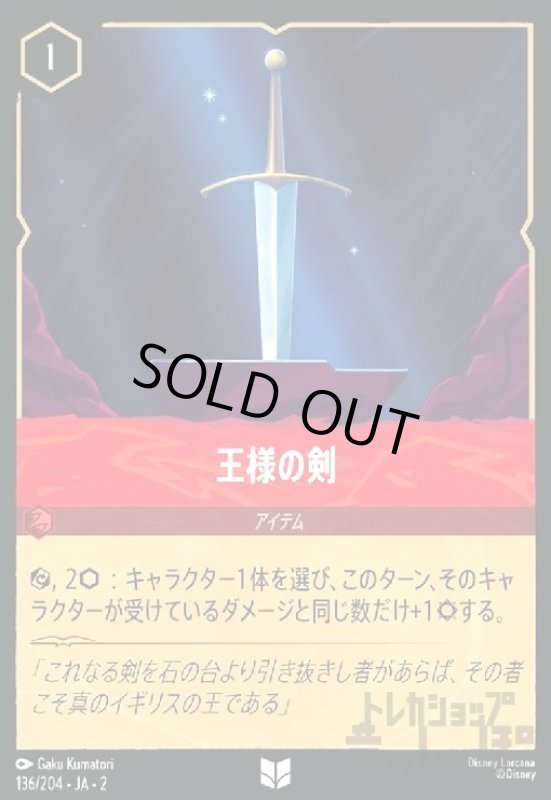 画像1: 王様の剣(ホイル)(アンコモン)(136/204) (1)