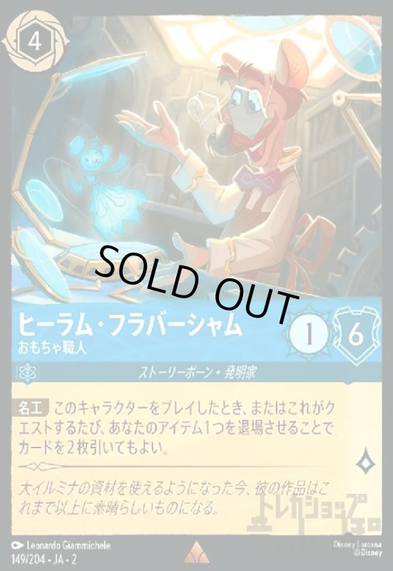 画像1: ヒーラム・フラバーシャム - おもちゃ職人(ホイル)(レア)(149/204) (1)