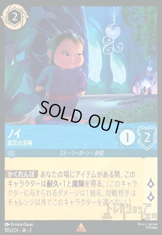 画像1: ノイ - 孤児の泥棒(ホイル)(レア)(155/204) (1)