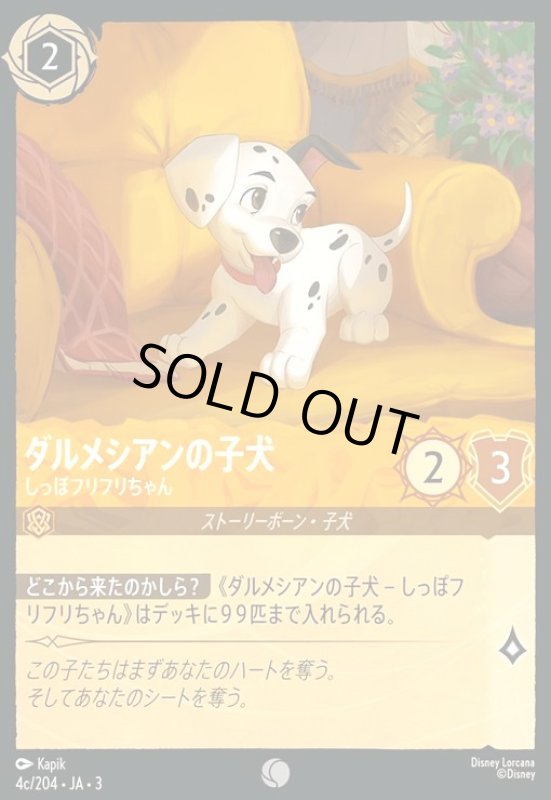 画像1: ダルメシアンの子犬 - しっぽフリフリちゃん(コモン)(4c/204) (1)