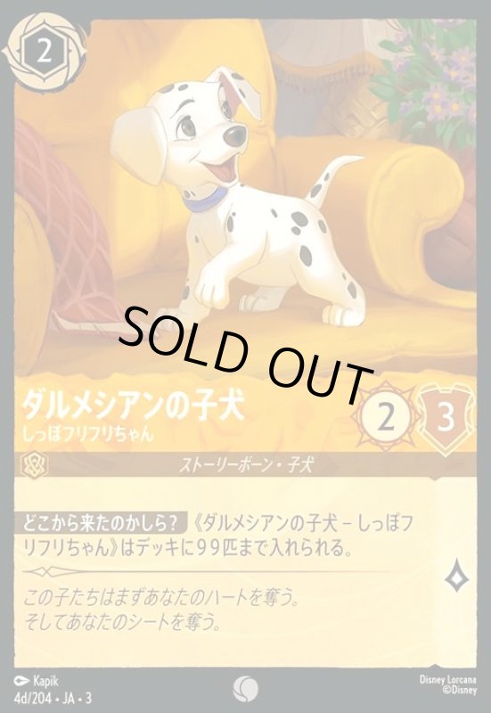 画像1: ダルメシアンの子犬 - しっぽフリフリちゃん(コモン)(4d/204) (1)