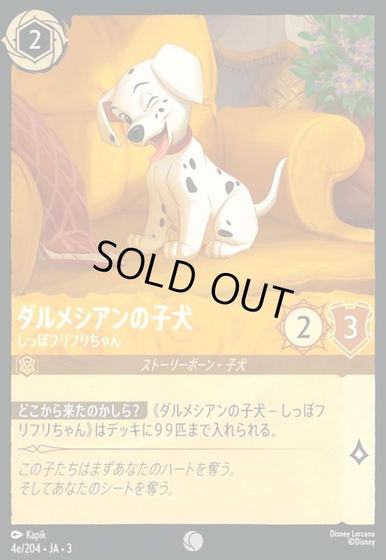 画像1: ダルメシアンの子犬 - しっぽフリフリちゃん(コモン)(4e/204) (1)