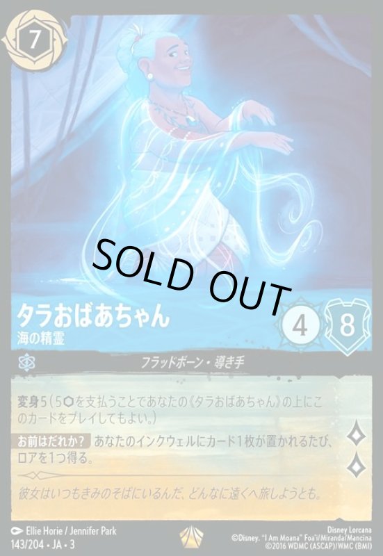 画像1: タラおばあちゃん - 海の精霊(レジェンダリー)(143/204) (1)