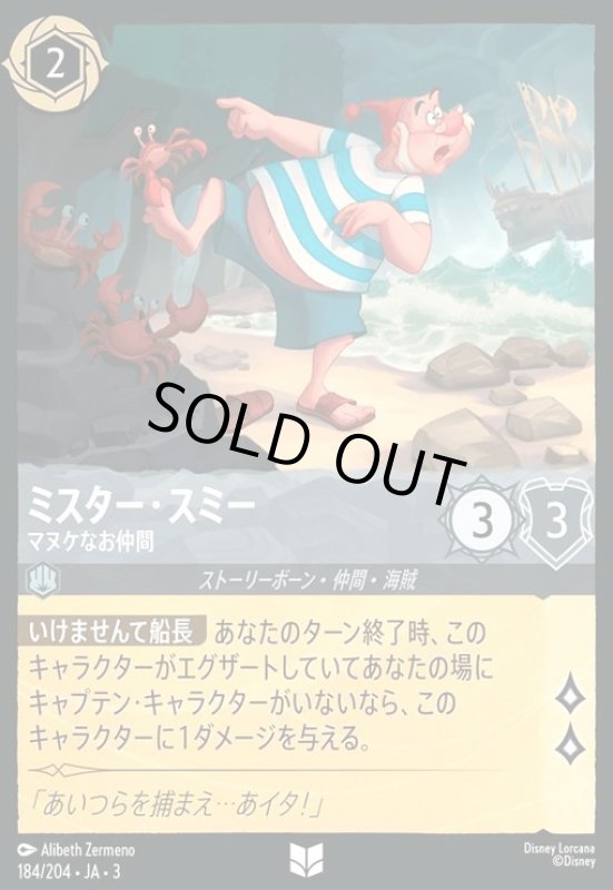 画像1: ミスター・スミー - マヌケなお仲間(アンコモン)(184/204) (1)