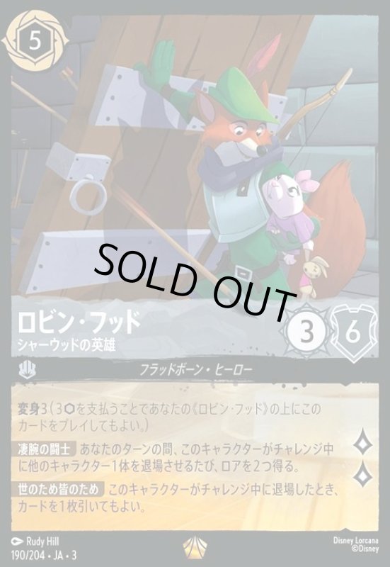 画像1: ロビン・フッド - シャーウッドの英雄(レジェンダリー)(190/204) (1)