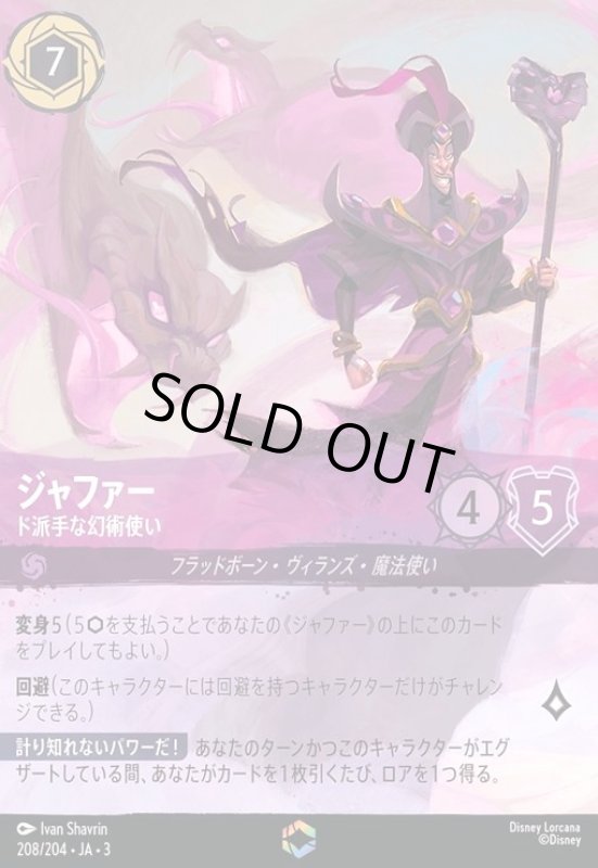 画像1: ジャファー - ド派手な幻術使い(エンチャンテッド)(208/204) (1)