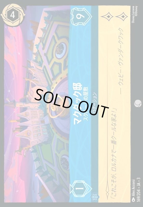 画像1: マクダック邸 - スクルージの屋敷(ホイル)(コモン)(169/204) (1)