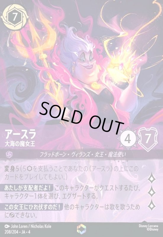 画像1: アースラ - 大海の魔女王(エンチャンテッド)(208/204) (1)