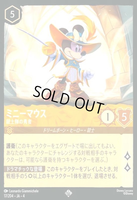 画像1: ミニーマウス - 銃士隊の勇者(ホイル)(スーパーレア)(17/204) (1)