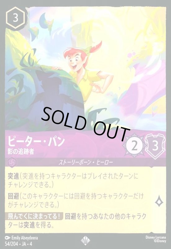 画像1: ピーター・パン - 影の追跡者(ホイル)(スーパーレア)(54/204) (1)