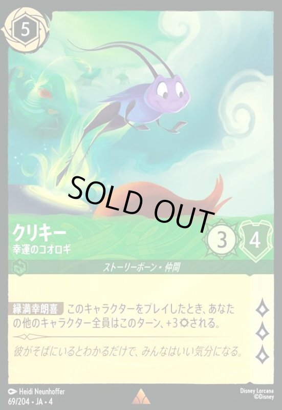 画像1: クリキー - 幸運のコオロギ(ホイル)(レア)(69/204) (1)