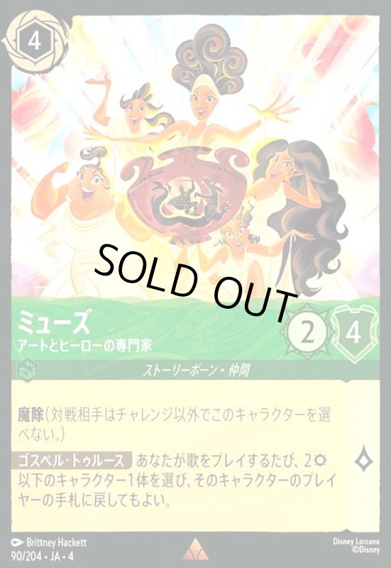 画像1: ミューズ - アートとヒーローの専門家(レア/Foil)(90/204) (1)