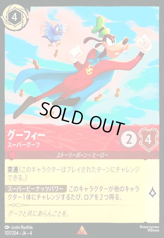 画像1: グーフィー - スーパーグーフ(ホイル)(レア)(107/204) (1)