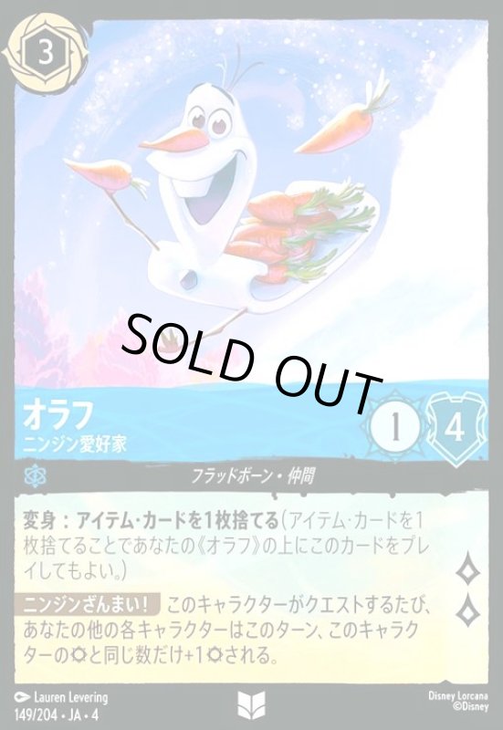 画像1: オラフ - ニンジン愛好家(ホイル)(アンコモン)(149/204) (1)