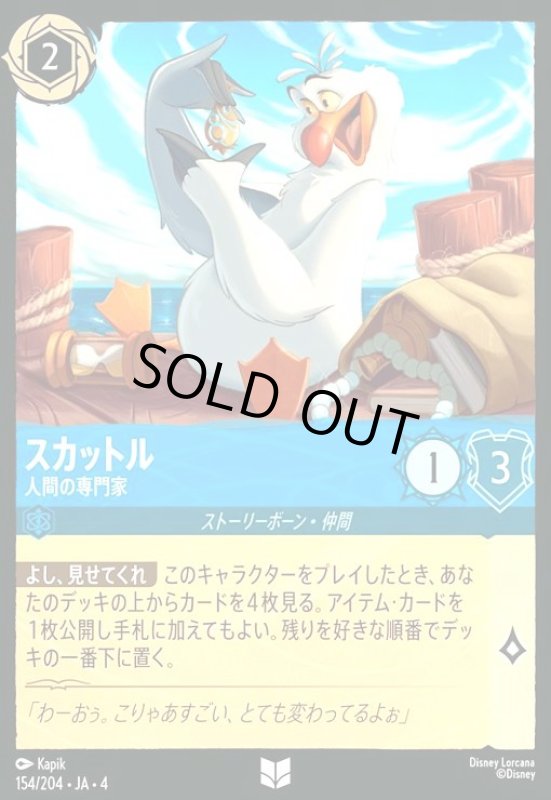 画像1: スカットル - 人間の専門家(ホイル)(アンコモン)(154/204) (1)