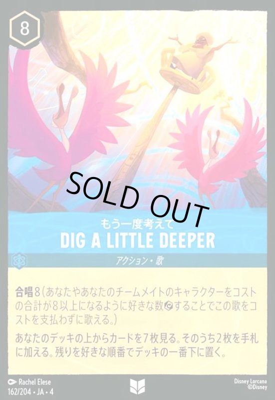 画像1: DIG A LITTLE DEEPER - もう一度考えて(ホイル)(アンコモン)(162/204) (1)