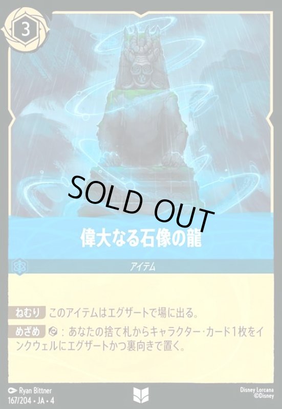 画像1: 偉大なる石像の龍(ホイル)(アンコモン)(167/204) (1)