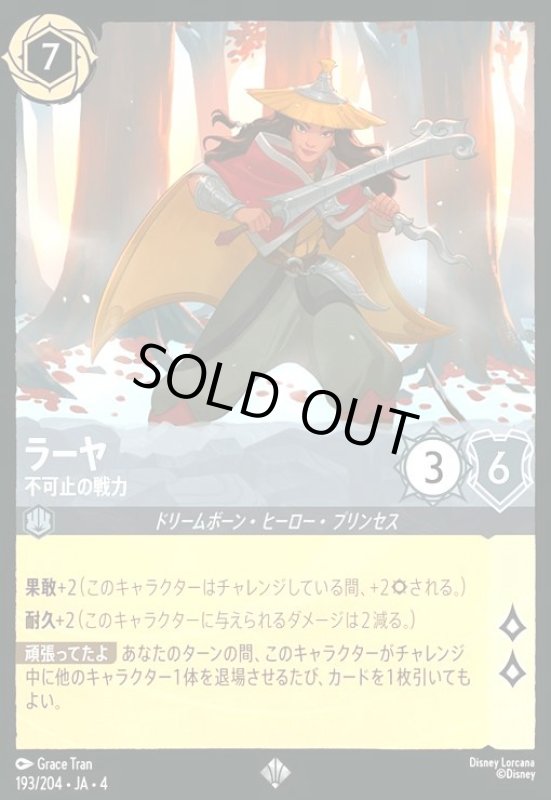 画像1: ラーヤ - 不可止の戦力(ホイル)(スーパーレア)(193/204) (1)