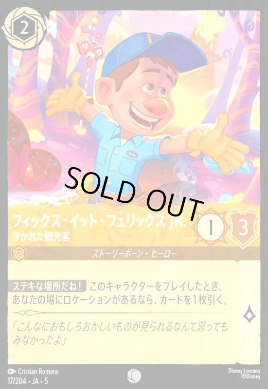 画像1: フィックス・イット・フェリックスJR. - 浮かれた観光客(コモン)(17/204) (1)