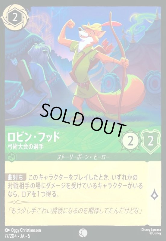 画像1: ロビン・フッド - 弓術大会の選手(コモン)(77/204) (1)