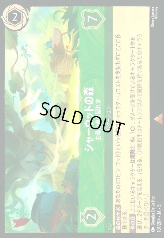 画像1: シャーウッドの森 - お尋ね者の隠れ家(レア)(101/204) (1)