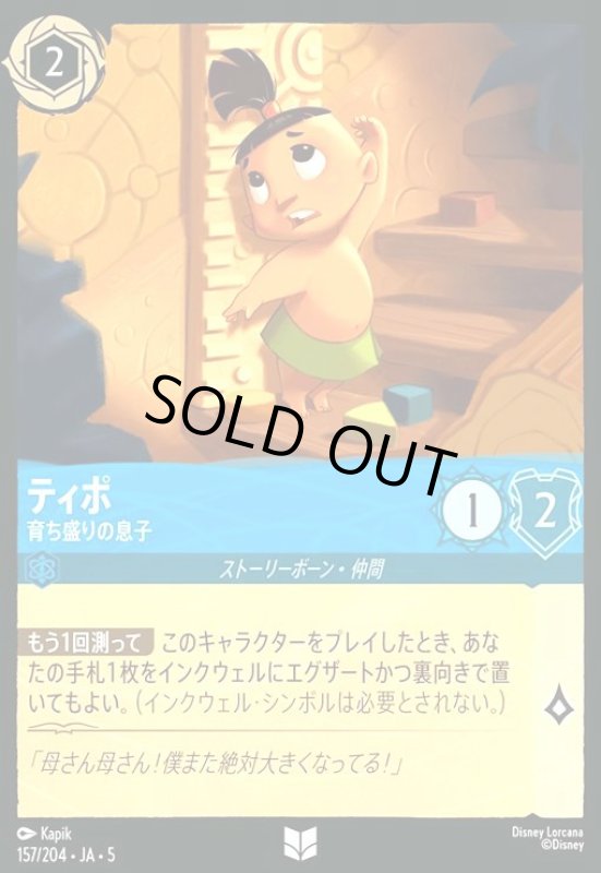 画像1: ティポ - 育ち盛りの息子(アンコモン)(157/204) (1)