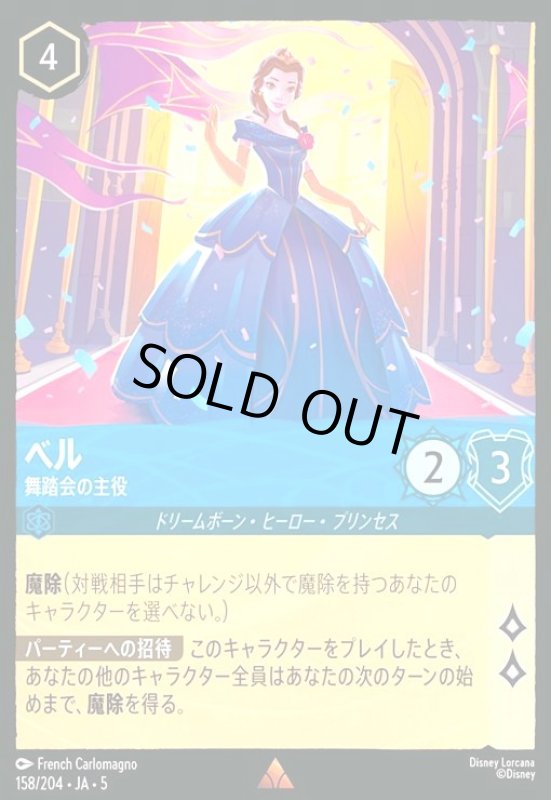 画像1: ベル - 舞踏会の主役(レア)(158/204) (1)