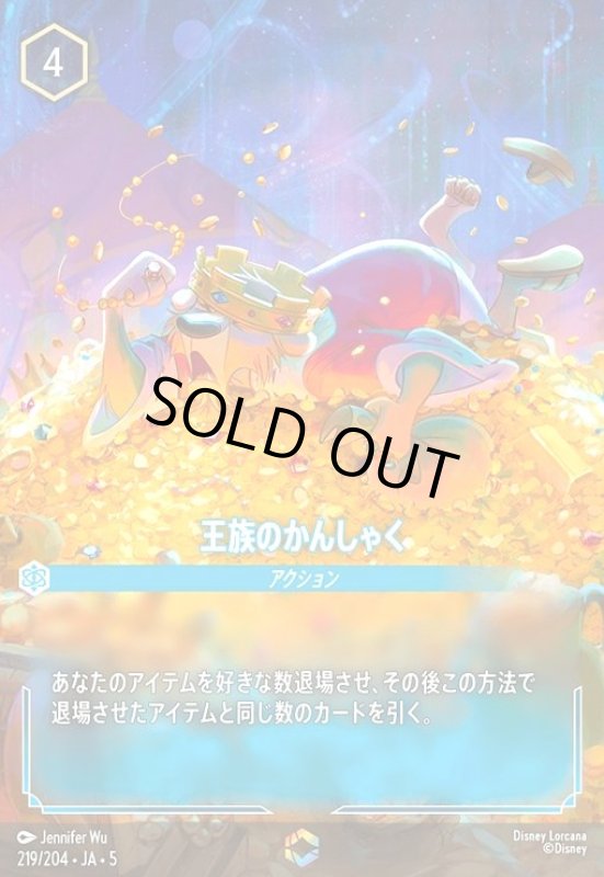 画像1: 王族のかんしゃく(エンチャンテッド)(219/204) (1)