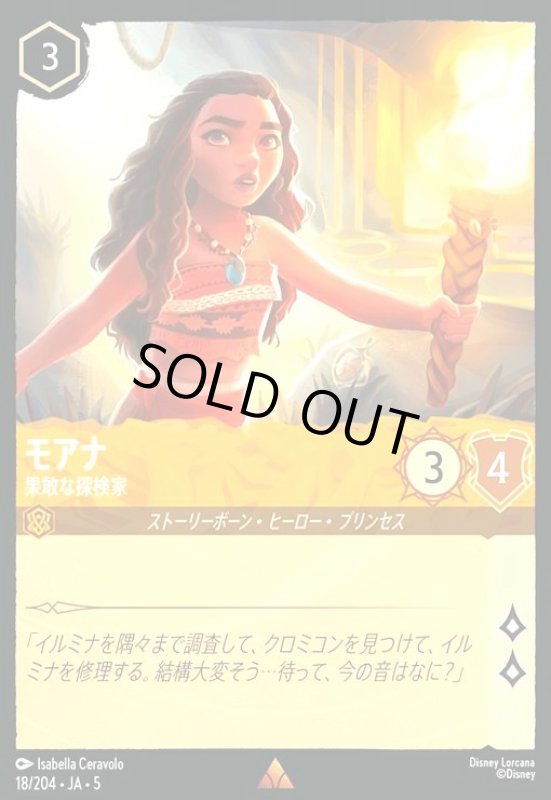 画像1: モアナ - 果敢な探検家(ホイル)(レア)(18/204) (1)