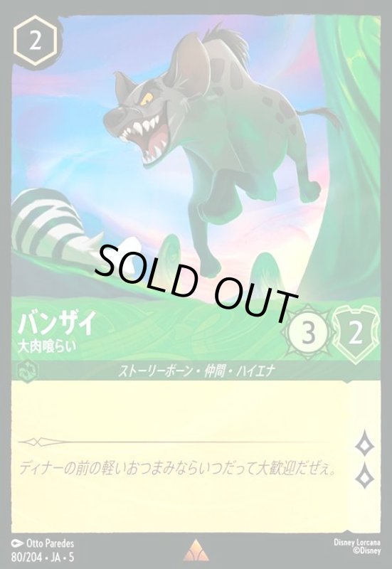 画像1: バンザイ - 大肉喰らい(ホイル)(レア)(80/204) (1)