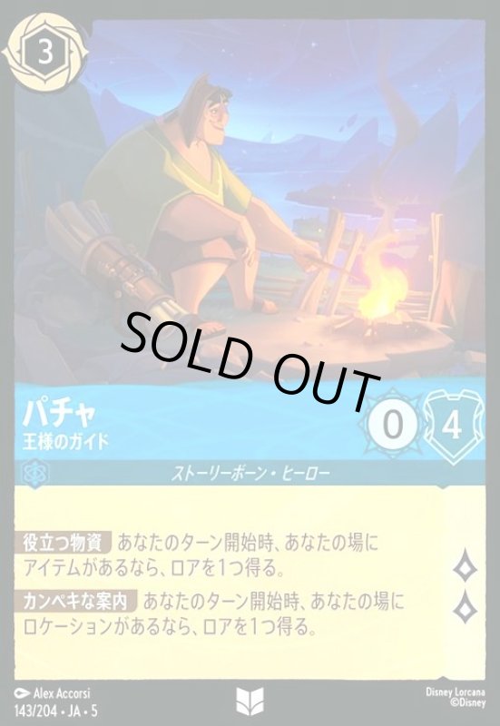 画像1: パチャ - 王様のガイド(ホイル)(アンコモン)(143/204) (1)