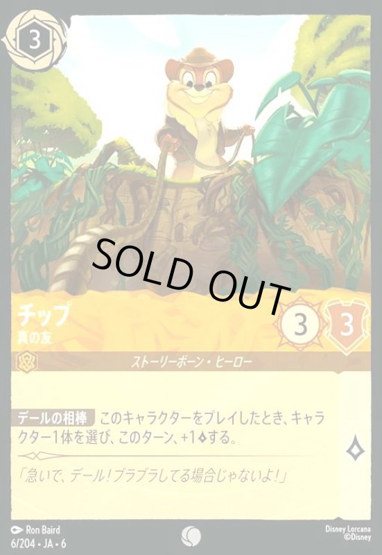 画像1: チップ - 真の友(コモン)(6/204) (1)